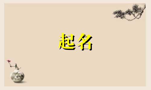 青县公司起名的字有哪些