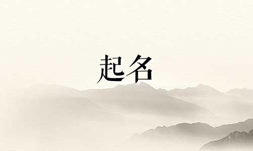 8字男孩起名用字有哪些