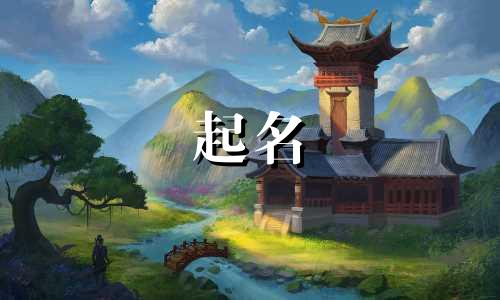 朋字起名禁忌有哪些呢
