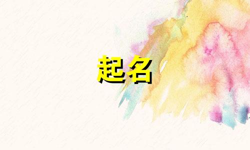 阳刚的宝宝起名说法有哪些