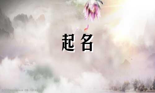 小孩起名吉凶字有哪些呢