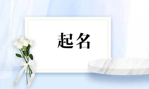 子开头起名女孩名字有哪些