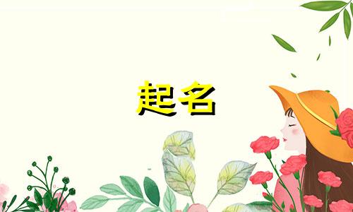 可以给人起名的药材有哪些
