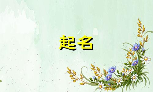 和侯读音相同起名有哪些