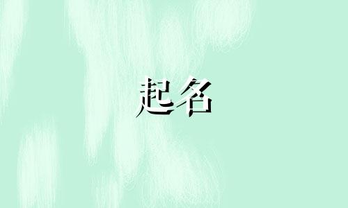 起名最美好的字有哪些