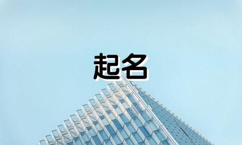 小众的起名改名说法有哪些