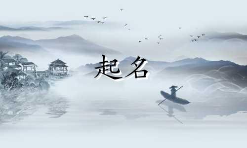 狗年宝宝起名适合用哪些字