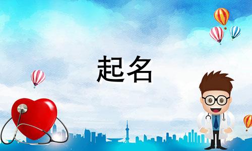 起名:哪些字和德字搭配