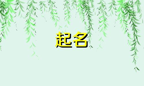 起名属水的字都有哪些