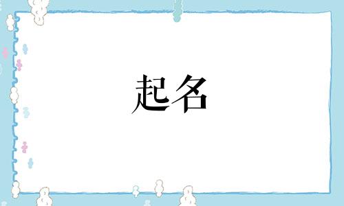 公司起名需要哪些字体要求