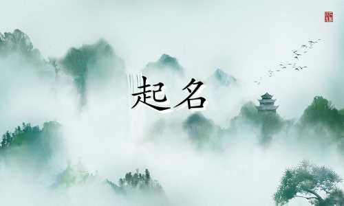 小孩起名女小名有哪些好听