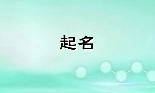 泽与哪些字对应起名好