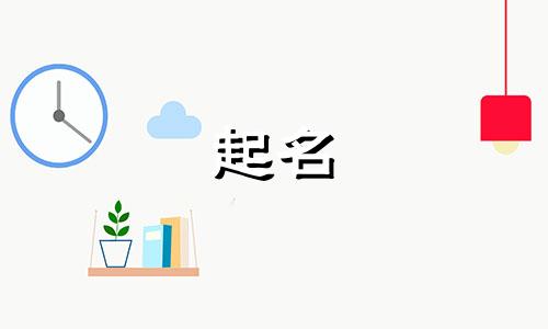 兄弟起名的字有哪些名字