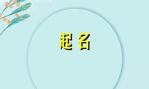 起名忌用字有哪些呢男孩