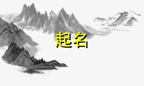 起名好点的单字有哪些字