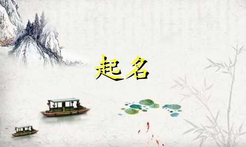 起名参考古籍有哪些内容
