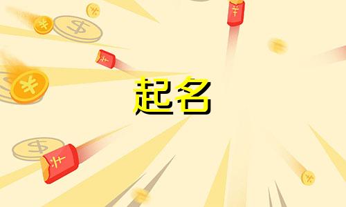 起名神器小软件有哪些名字