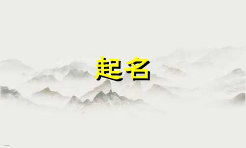 女娃起名叠词有哪些呢好听