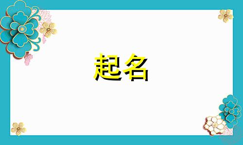 起名简单叠词有哪些字好听