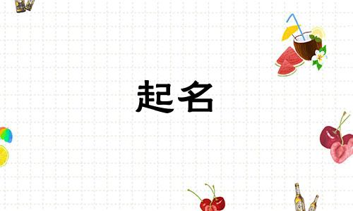 男友起名难听的名字有哪些