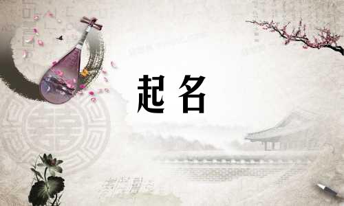 以小字起名男孩名字有哪些