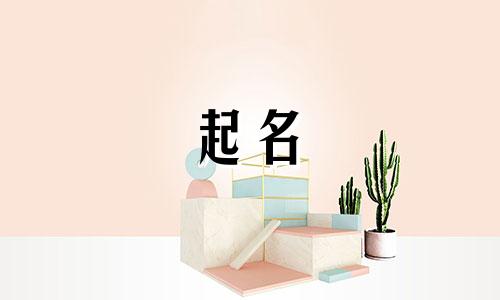 以论语起名的古人有哪些