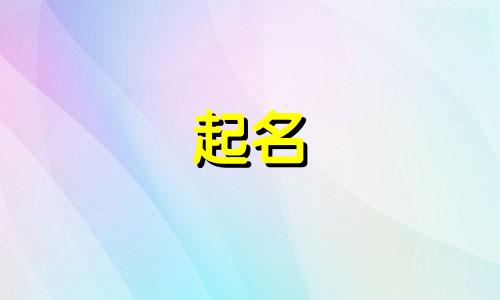 女宝宝起名有哪些好字旁