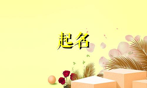 遂溪县小区起名有哪些