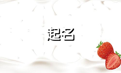 兮字起名禁忌有哪些名字