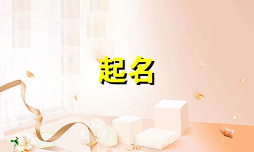 在线起名捷径有哪些好听的