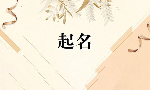 给雪儿起名字哪些更好