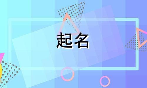 脱俗的起名改名禁忌有哪些
