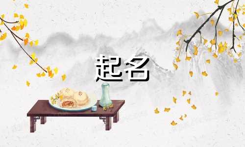 古代起名的根据有哪些呢