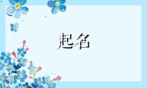 做生意起名字注意哪些