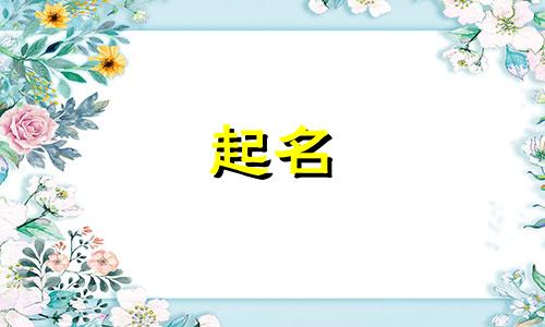 女孩起名常用的字有哪些