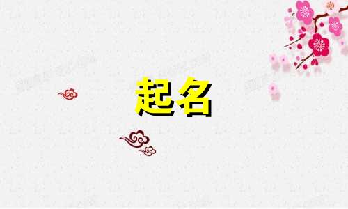 属蛇宝宝起名忌讳哪些字