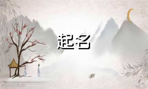 付姓男孩起名有哪些名字