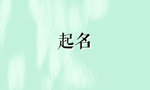 家字头有哪些字用于起名