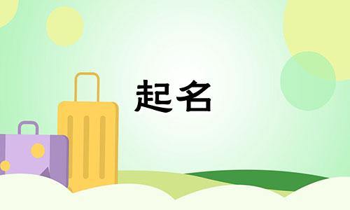 属虎起名禁用字有哪些