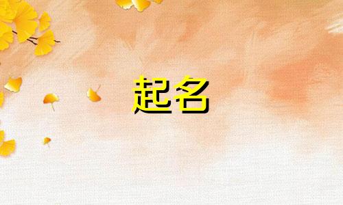 牛宝宝起名有哪些名字好听