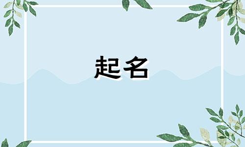 靳张复姓起名有哪些含义