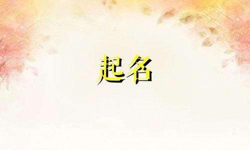依字的起名禁忌有哪些