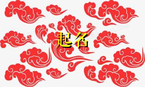 起名富贵的字有哪些名字
