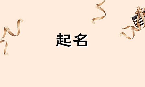 日字旁起名有哪些男孩名字