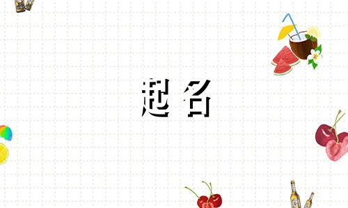 姓氏汪起名要注意哪些事项