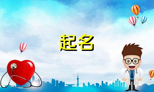 周易起名常姓有哪些字
