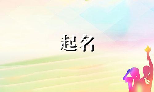 辛弃疾名言起名字有哪些