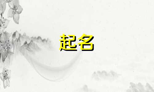 起名男孩中药名字有哪些