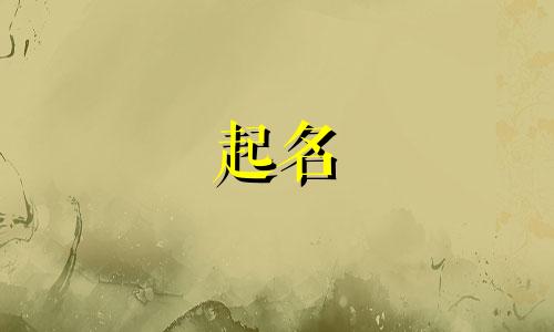 起名属性土的字有哪些