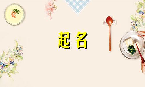 强姓男孩起名有哪些名字